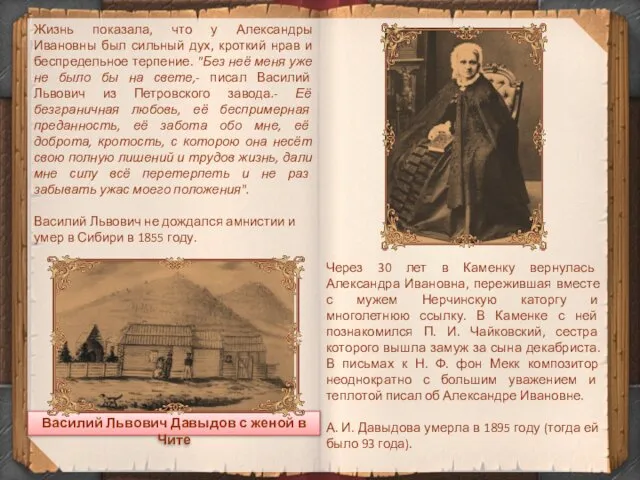 Жизнь показала, что у Александры Ивановны был сильный дух, кроткий нрав