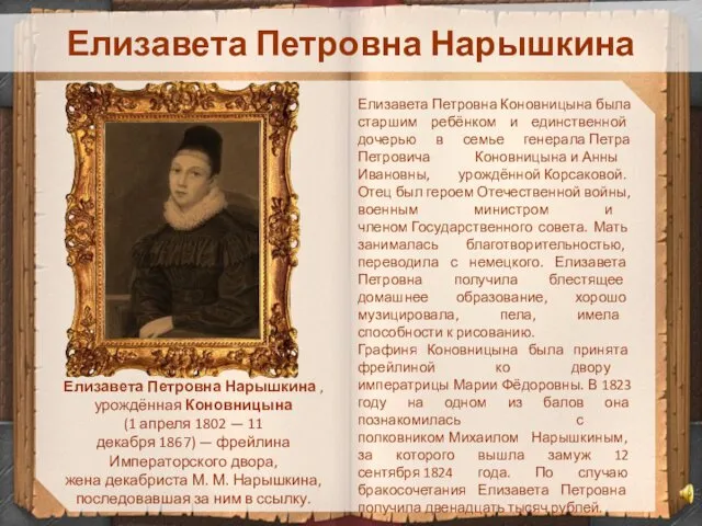 Елизавета Петровна Нарышкина Елизавета Петровна Нарышкина ,урождённая Коновницына (1 апреля 1802