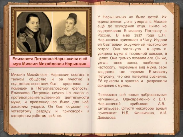 Михаил Михайлович Нарышкин состоял в тайном обществе и за участие в