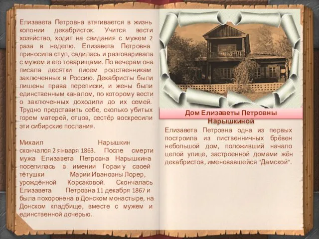 Елизавета Петровна втягивается в жизнь колонии декабристок. Учится вести хозяйство, ходит