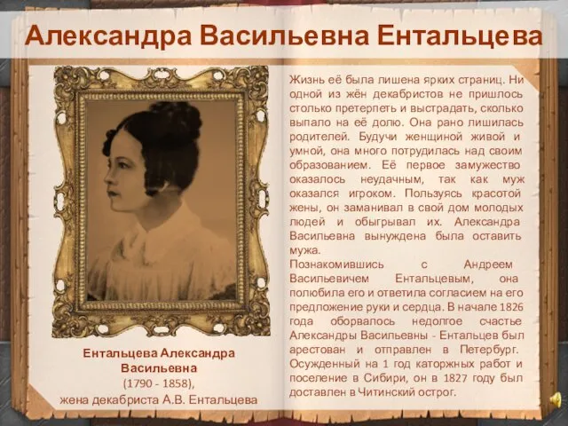 Александра Васильевна Ентальцева Ентальцева Александра Васильевна (1790 - 1858), жена декабриста