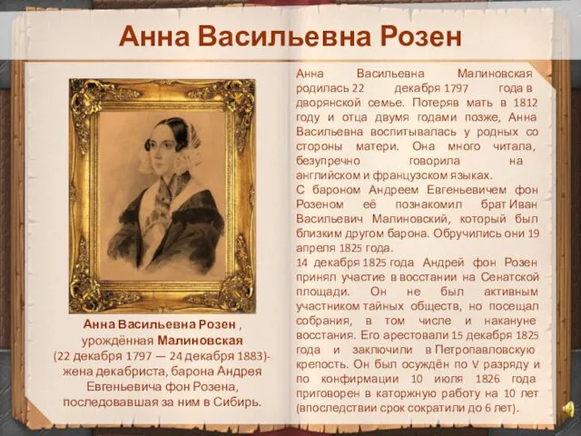 Анна Васильевна Розен Анна Васильевна Розен , урождённая Малиновская (22 декабря