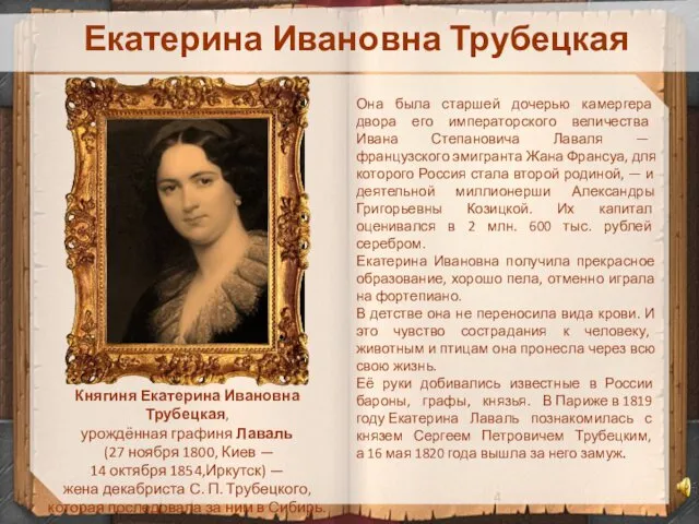 Екатерина Ивановна Трубецкая Княгиня Екатерина Ивановна Трубецкая, урождённая графиня Лаваль (27