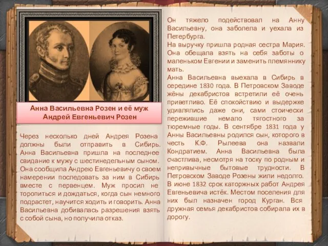 Через несколько дней Андрея Розена должны были отправить в Сибирь. Анна