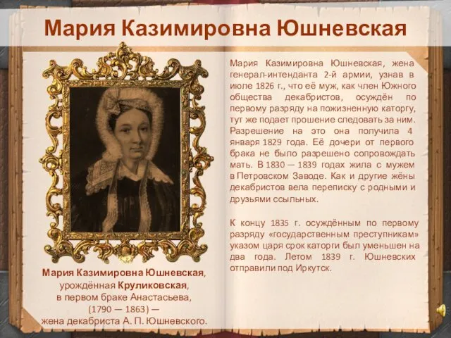 Мария Казимировна Юшневская Мария Казимировна Юшневская, урождённая Круликовская, в первом браке