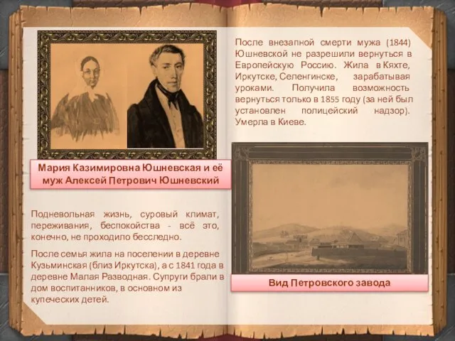 После внезапной смерти мужа (1844) Юшневской не разрешили вернуться в Европейскую