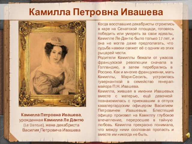 Камилла Петровна Ивашева Когда восставшие декабристы строились в каре на Сенатской