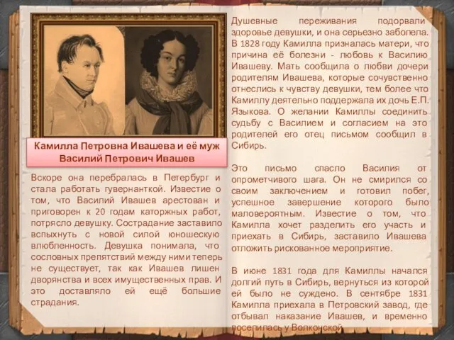 Камилла Петровна Ивашева и её муж Василий Петрович Ивашев Душевные переживания