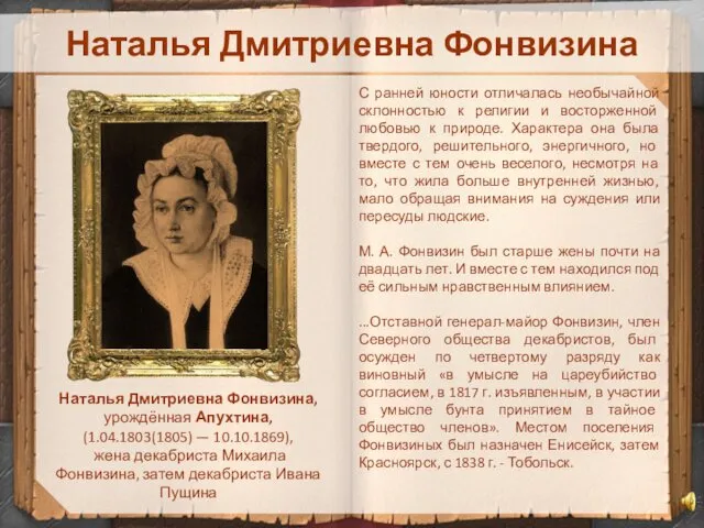 Наталья Дмитриевна Фонвизина Наталья Дмитриевна Фонвизина, урождённая Апухтина, (1.04.1803(1805) — 10.10.1869),