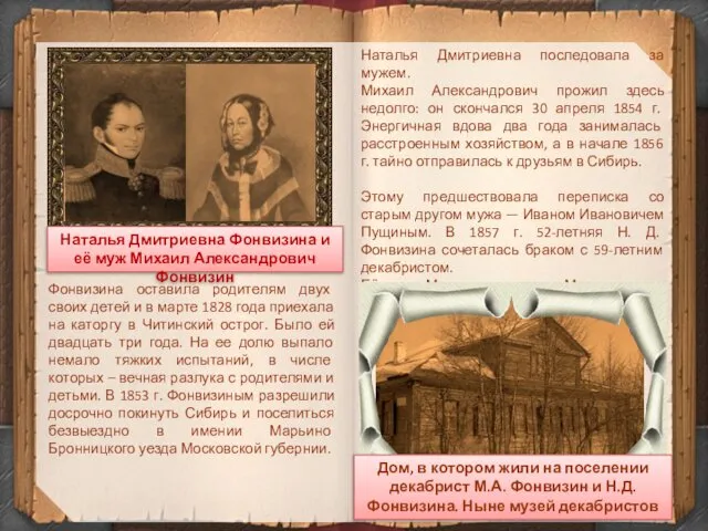 Наталья Дмитриевна Фонвизина и её муж Михаил Александрович Фонвизин Фонвизина оставила