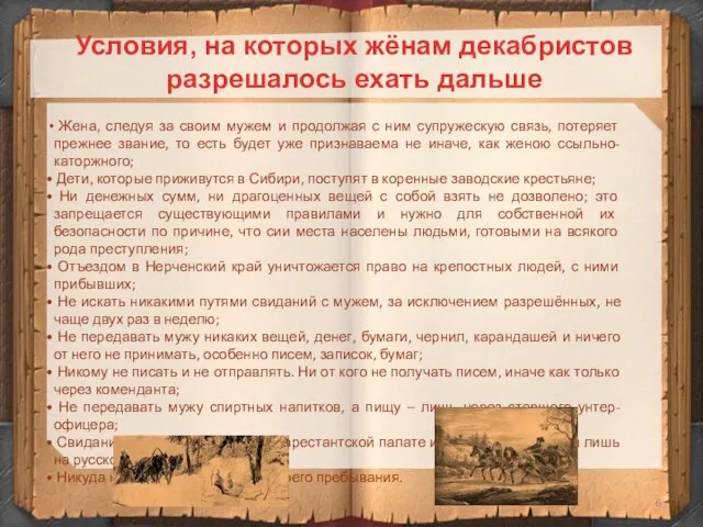 Условия, на которых жёнам декабристов разрешалось ехать дальше Жена, следуя за