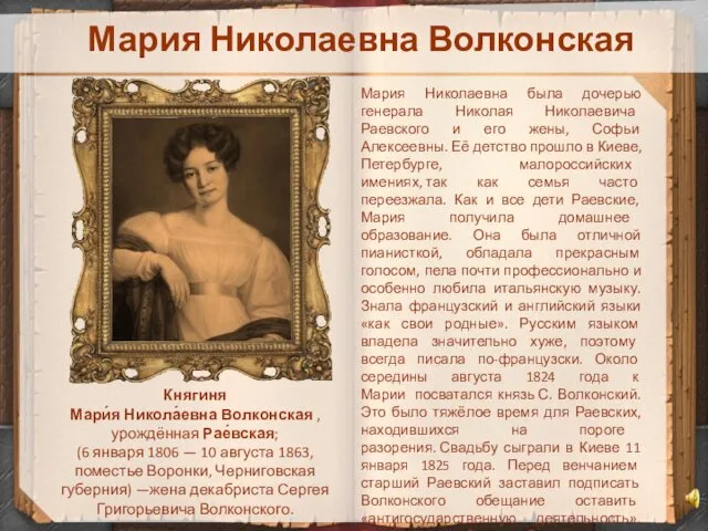 Мария Николаевна Волконская Княгиня Мари́я Никола́евна Волконская , урождённая Рае́вская; (6