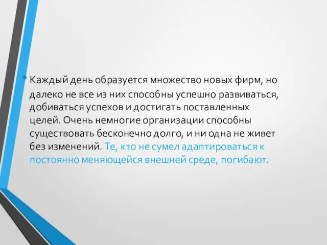 Каждый день образуется множество новых фирм, но далеко не все из