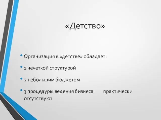 «Детство» Организация в «детстве» обладает: 1 нечеткой структурой 2 небольшим бюджетом