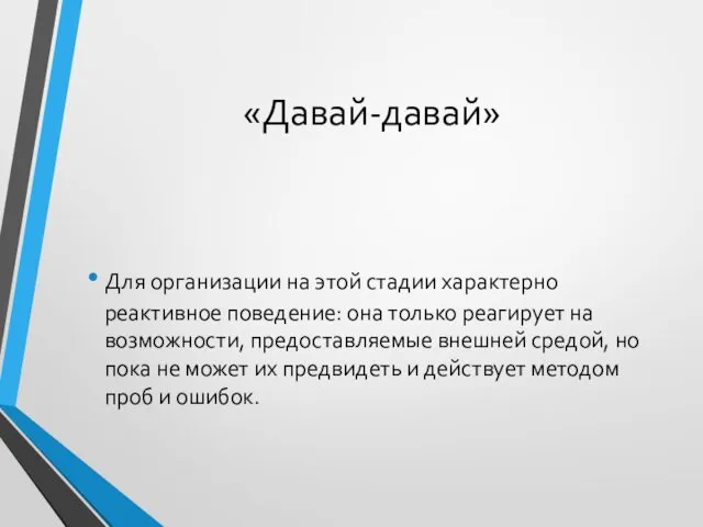 «Давай-давай» Для организации на этой стадии характерно реактивное поведение: она только