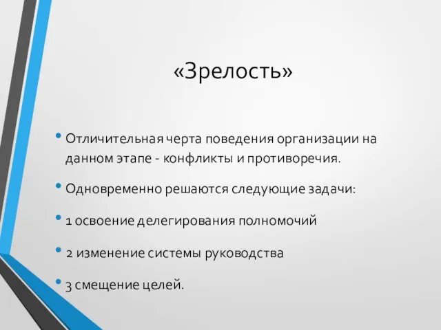 «Зрелость» Отличительная черта поведения организации на данном этапе - конфликты и