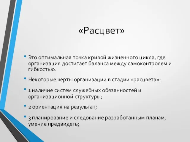 «Расцвет» Это оптимальная точка кривой жизненного цикла, где организация достигает баланса