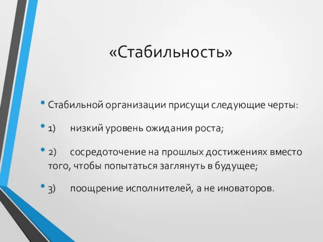 «Стабильность» Стабильной организации присущи следующие черты: 1) низкий уровень ожидания роста;