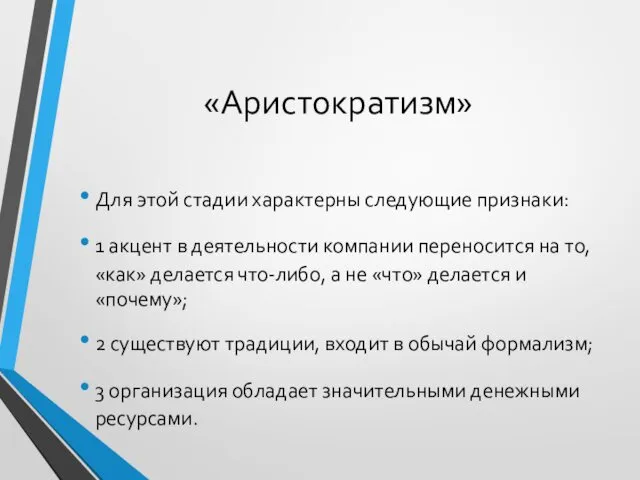 «Аристократизм» Для этой стадии характерны следующие признаки: 1 акцент в деятельности