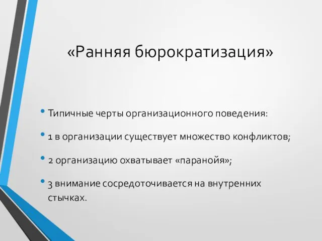 «Ранняя бюрократизация» Типичные черты организационного поведения: 1 в организации существует множество