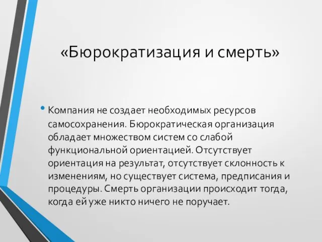 «Бюрократизация и смерть» Компания не создает необходимых ресурсов самосохранения. Бюрократическая организация