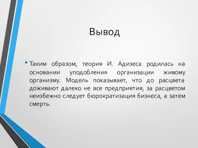 Вывод Таким образом, теория И. Адизеса родилась на основании уподобления организации