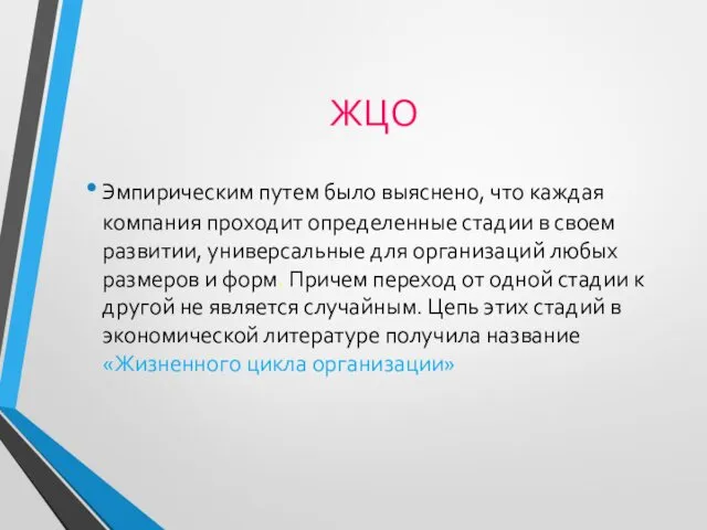 ЖЦО Эмпирическим путем было выяснено, что каждая компания проходит определенные стадии