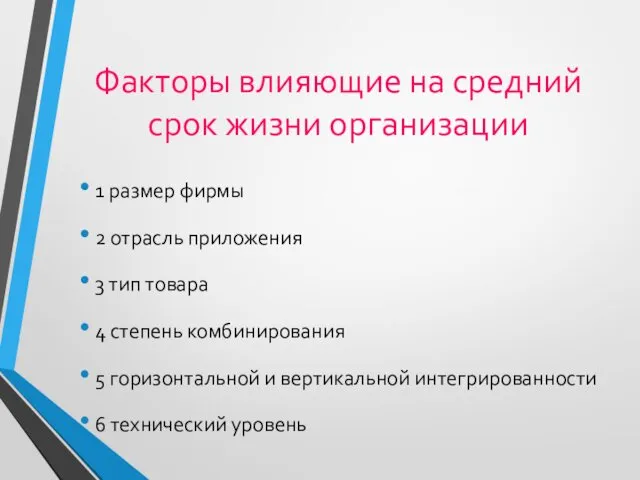 Факторы влияющие на средний срок жизни организации 1 размер фирмы 2