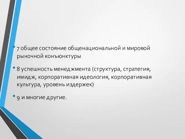 7 общее состояние общенациональной и мировой рыночной конъюнктуры 8 успешность менеджмента