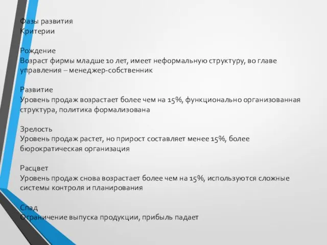 Фазы развития Критерии Рождение Возраст фирмы младше 10 лет, имеет неформальную