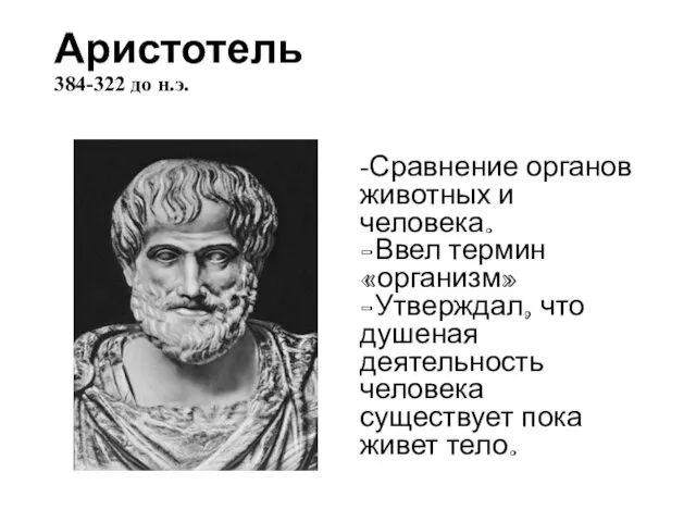 Аристотель 384-322 до н.э. -Сравнение органов животных и человека. -Ввел термин