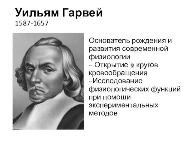 Уильям Гарвей 1587-1657 Основатель рождения и развития современной физиологии - Открытие