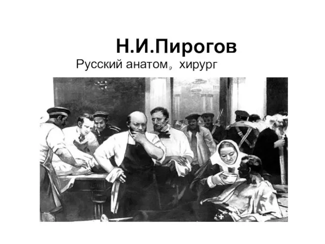 Н.И.Пирогов Русский анатом, хирург