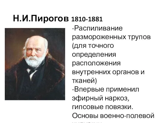 Н.И.Пирогов 1810-1881 -Распиливание размороженных трупов (для точного определения расположения внутренних органов