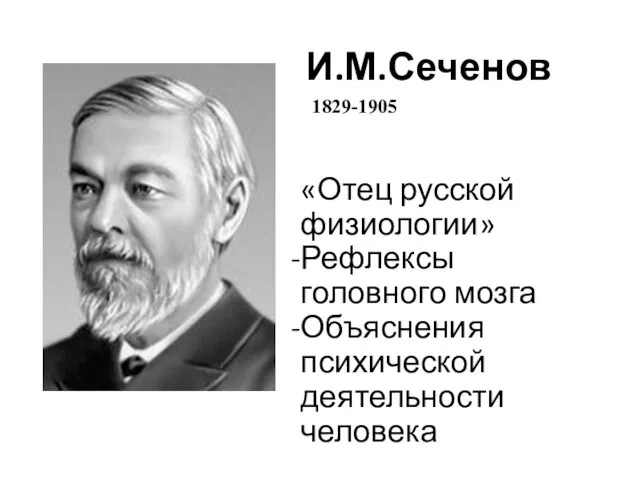 И.М.Сеченов 1829-1905 «Отец русской физиологии» Рефлексы головного мозга Объяснения психической деятельности человека