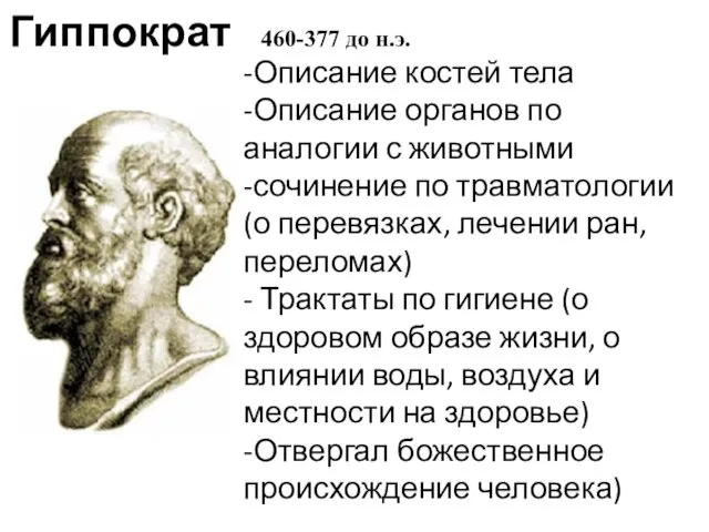 Гиппократ 460-377 до н.э. -Описание костей тела -Описание органов по аналогии