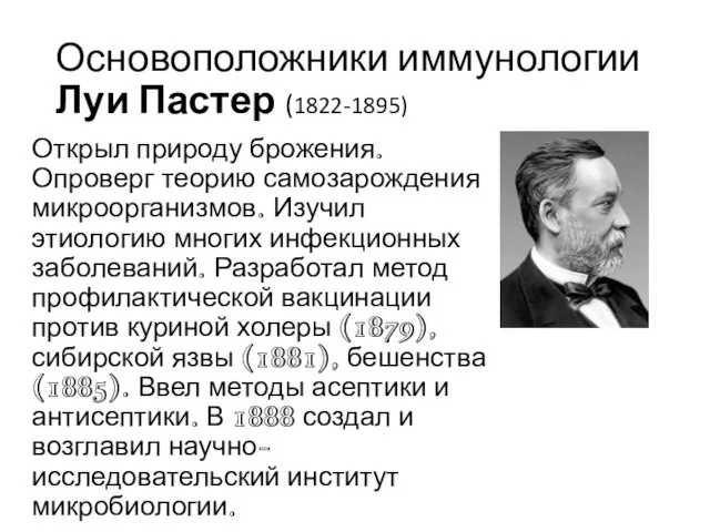 Основоположники иммунологии Луи Пастер (1822-1895) Открыл природу брожения. Опроверг теорию самозарождения