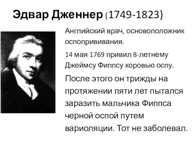 Эдвар Дженнер (1749-1823) Английский врач, основоположник оспопрививания. 14 мая 1769 привил