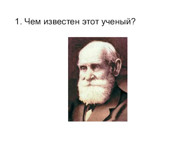 1. Чем известен этот ученый?