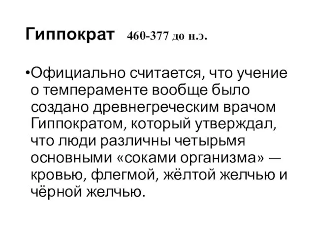 Гиппократ 460-377 до н.э. Официально считается, что учение о темпераменте вообще