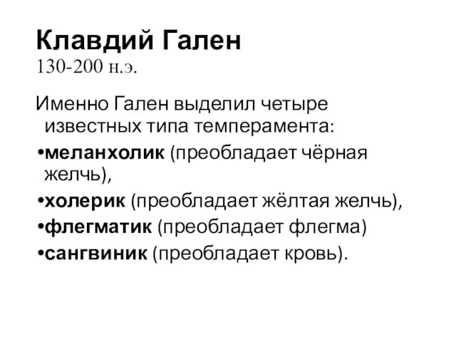 Клавдий Гален 130-200 н.э. Именно Гален выделил четыре известных типа темперамента: