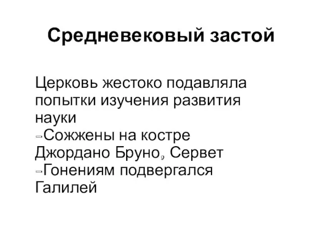 Средневековый застой Церковь жестоко подавляла попытки изучения развития науки -Сожжены на