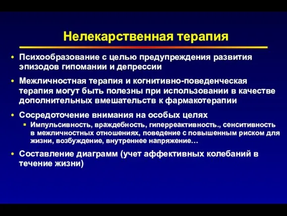 Нелекарственная терапия Психообразование с целью предупреждения развития эпизодов гипомании и депрессии