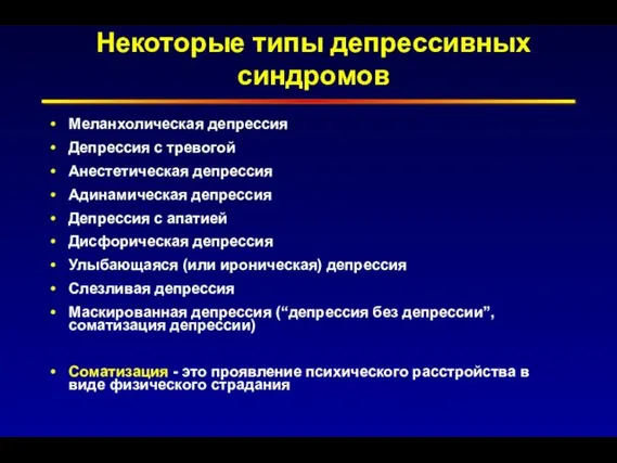 Некоторые типы депрессивных синдромов Меланхолическая депрессия Депрессия с тревогой Анестетическая депрессия