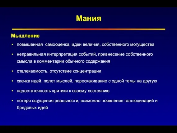 Мания Мышление повышенная самооценка, идеи величия, собственного могущества неправильная интерпретация событий,