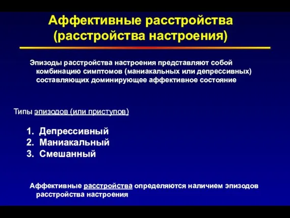 Аффективные расстройства (расстройства настроения) Эпизоды расстройства настроения представляют собой комбинацию симптомов