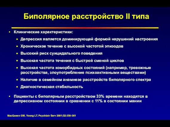 Биполярное расстройство II типа Клинические характеристики: Депрессия является доминирующей формой нарушений