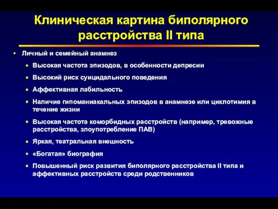 Клиническая картина биполярного расстройства II типа Личный и семейный анамнез Высокая