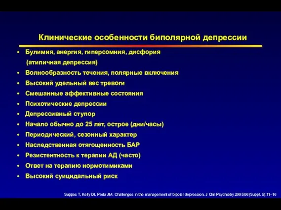 Клинические особенности биполярной депрессии Булимия, анергия, гиперсомния, дисфория (атипичная депрессия) Волнообразность