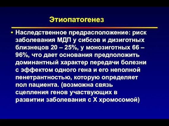 Этиопатогенез Наследственное предрасположение: риск заболевания МДП у сибсов и дизиготных близнецов